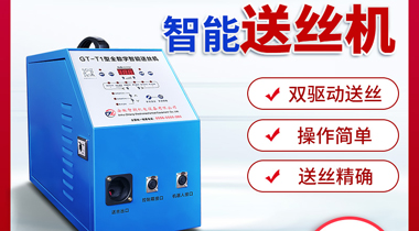 <strong>自動送絲機(jī)的應(yīng)用范圍</strong>